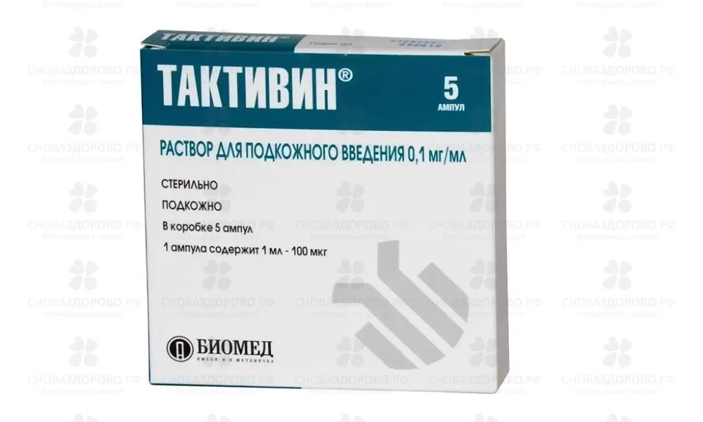 Тактивин раствор п/к 0,1 мг/ мл 1 мл ампулы №5 ✅ 16236/06081 | Сноваздорово.рф