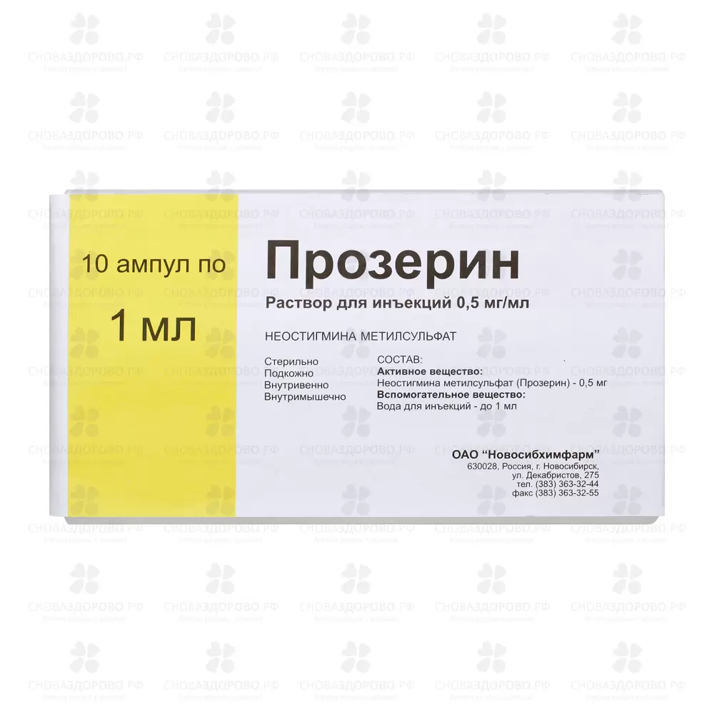 Прозерин раствор для инъекций 0,5 мг/ мл 1 мл ампулы №10 ✅ 07301/06156 | Сноваздорово.рф
