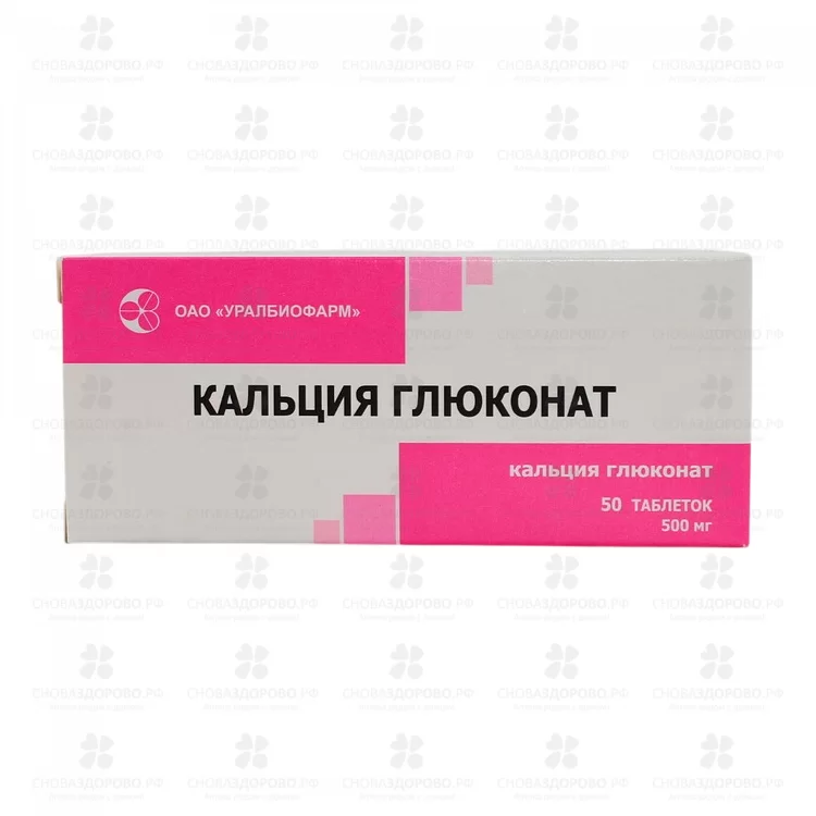 Кальция глюконат таблетки 500мг №50 ✅ 31590/06906 | Сноваздорово.рф