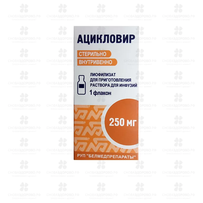 Ацикловир лиофилизат для приготовления раствора для инфузий 250мг №1 фл. ✅ 23642/06715 | Сноваздорово.рф