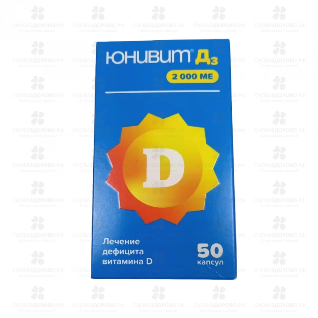 Юнивит Д3 капсулы 2000МЕ №50 ✅ 43488/06920 | Сноваздорово.рф