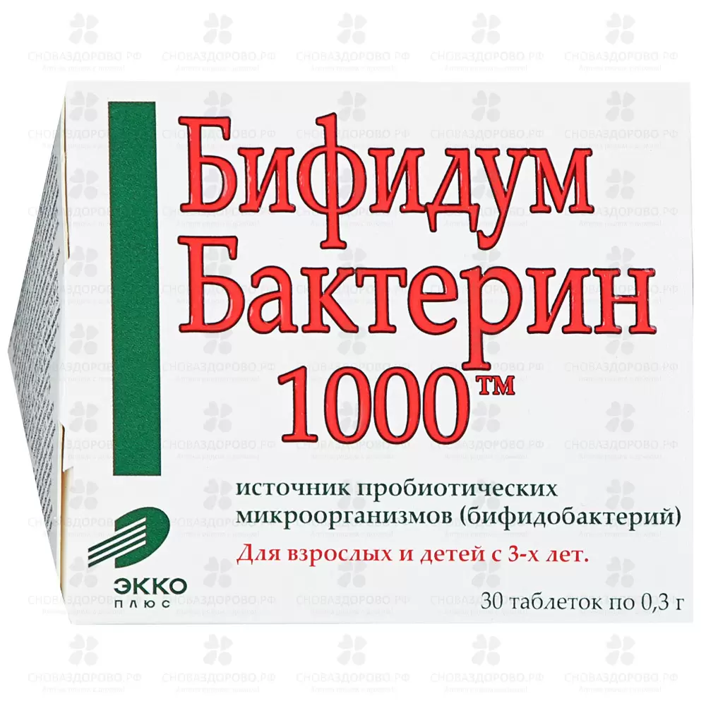 Бифидумбактерин 1000 таблетки 0,3г №30 (БАД) ✅ 26511/06943 | Сноваздорово.рф
