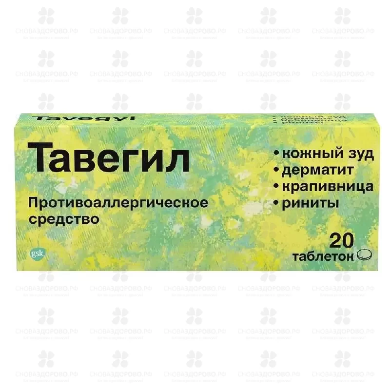 Тавегил таблетки 1мг №20 ✅ 00500/06097 | Сноваздорово.рф
