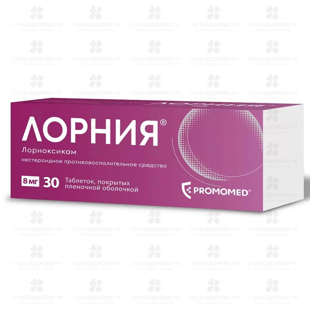 Лорния таблетки покрытые пленочной оболочкой 8мг №30 ✅ 34516/06082 | Сноваздорово.рф