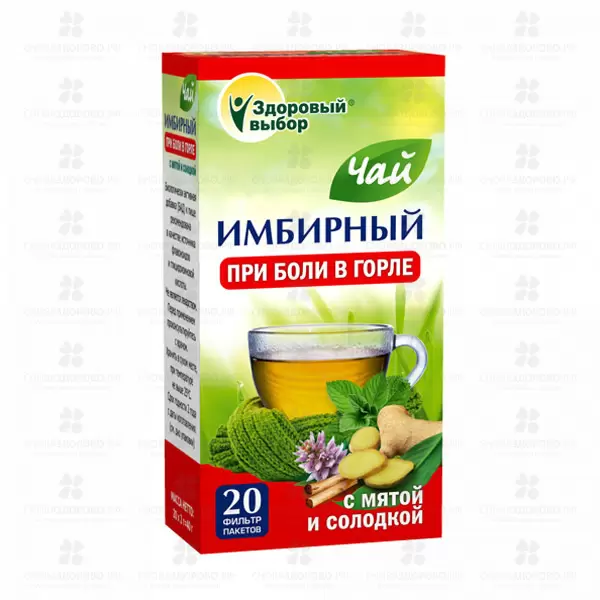 Чай имбирный фильтр-пакеты 2г №20 (мята/солодка) При боли в горле ✅ 18079/06486 | Сноваздорово.рф