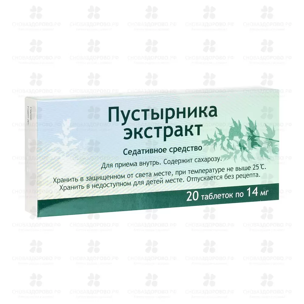 Пустырника экстракт таблетки 14 мг №20 ✅ 14694/06920 | Сноваздорово.рф