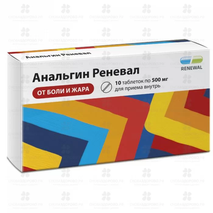 Анальгин Реневал таблетки 500мг №10 ✅ 31564/06158 | Сноваздорово.рф