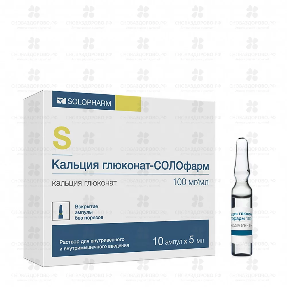 Кальция глюконат-СОЛОфарм раствор для внутривенного и внутримышечного введения 100мг/мл 5мл №10 ампулы ✅ 30381/06987 | Сноваздорово.рф