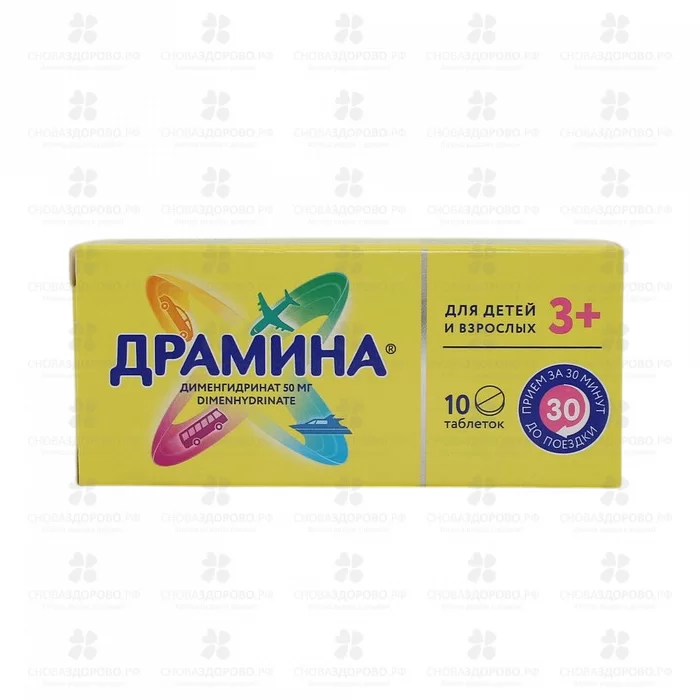 Драмина таблетки 50мг №10 ✅ 07969/06412 | Сноваздорово.рф