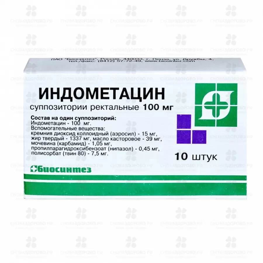 Индометацин суппозитории ректальные 100мг №10 ✅ 08192/06053 | Сноваздорово.рф