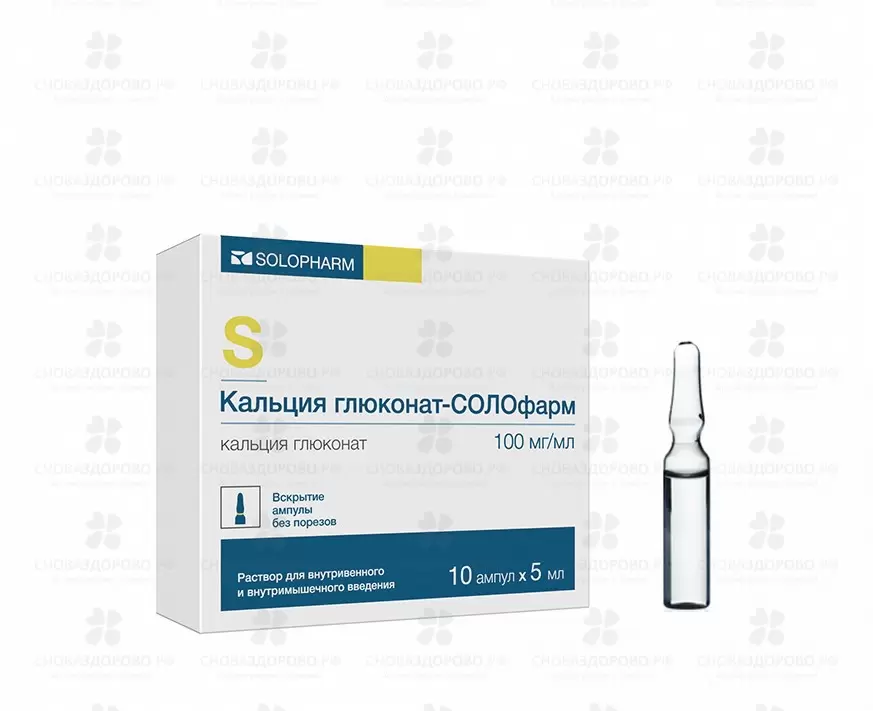 Кальция глюконат-СОЛОфарм раствор внутривенно, внутримышечно 100 мг/ мл 5 мл №10 ампулы ✅ 30381/06987 | Сноваздорово.рф