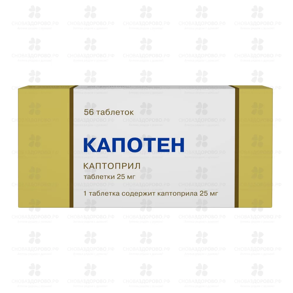 Капотен таблетки 25мг №56 ✅ 04246/06065 | Сноваздорово.рф