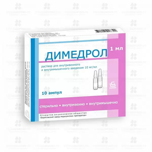 Димедрол р-р в/в, в/м 10мг/мл 1мл амп. №10 ✅ 00560/06726 | Сноваздорово.рф
