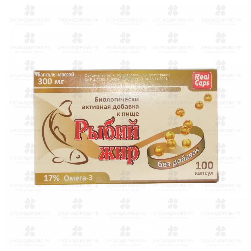 Рыбий жир капсулы 0,3г №100 (без добавок) (БАД) ✅ 04390/08791 | Сноваздорово.рф