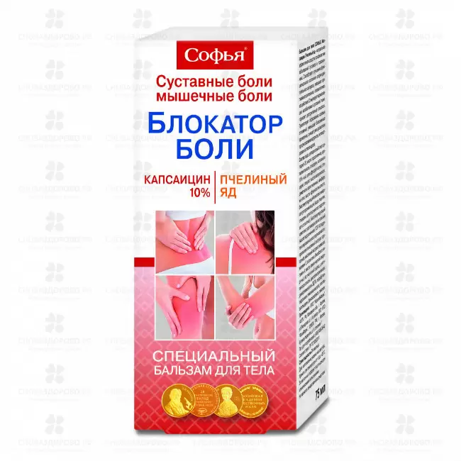 Софья Бальзам для тела специальный "Блокатор боли" (капсаицин/пчелин. яд) 125мл ✅ 20904/06797 | Сноваздорово.рф