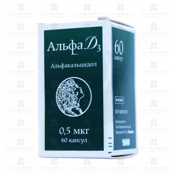 Альфа Д3 капсулы 0,5мкг №60 ✅ 33604/06129 | Сноваздорово.рф