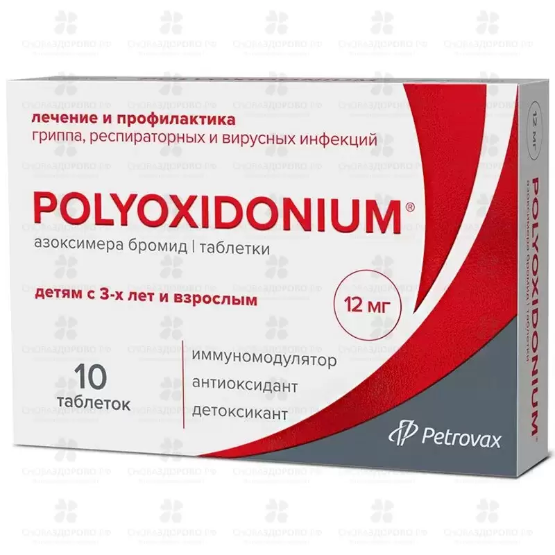 Полиоксидоний таблетки 12мг №10 ✅ 09633/06488 | Сноваздорово.рф