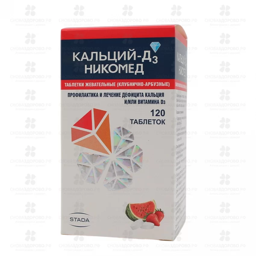 Кальций Д3 Никомед таблетки жевательные [клубнично-арбузные] 500мг+200МЕ №120 ✅ 30217/06191 | Сноваздорово.рф
