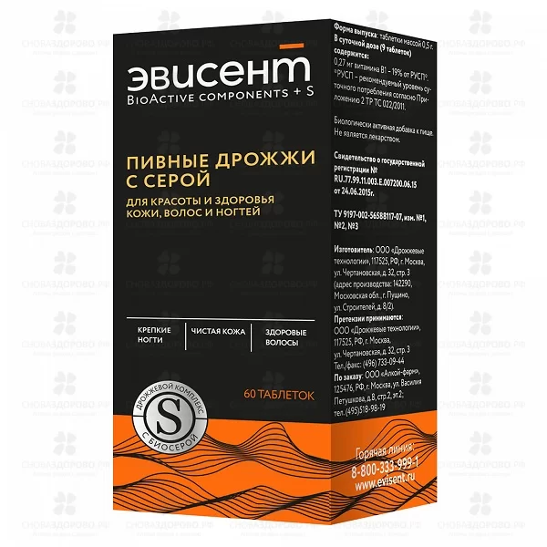 Эвисент Дрожжи пивные с серой таблетки 0,5г №60 (БАД) ✅ 17792/08834 | Сноваздорово.рф