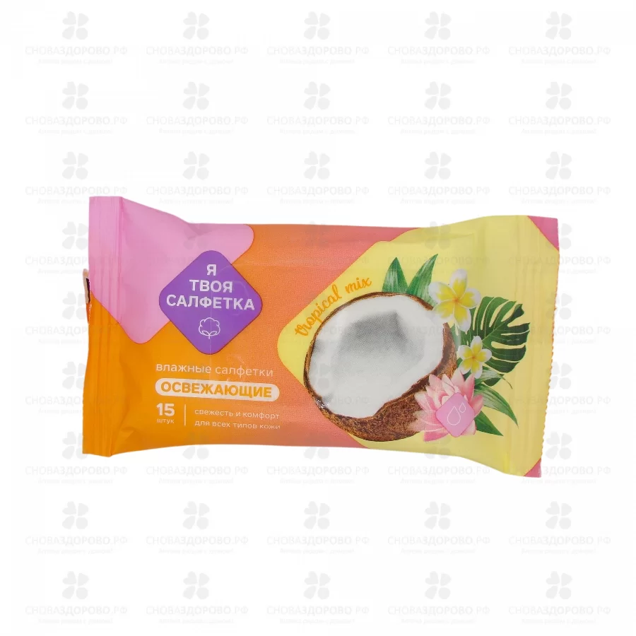 Салфетки влажные "Я твоя Салфетка" Тропик №15 освежающие mix ✅ 42186/06229 | Сноваздорово.рф