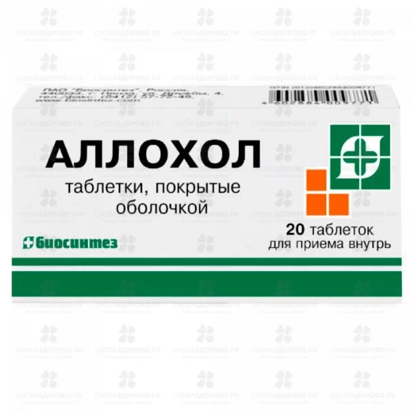 Аллохол таблетки покрытые оболочкой №20 ✅ 38547/06053 | Сноваздорово.рф