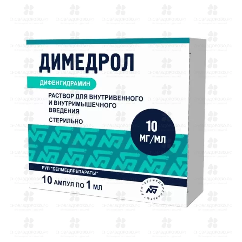 Димедрол раствор для внутривенного и внутримышечного введения 10мг/мл 1мл ампулы №10 ✅ 00560/06715 | Сноваздорово.рф
