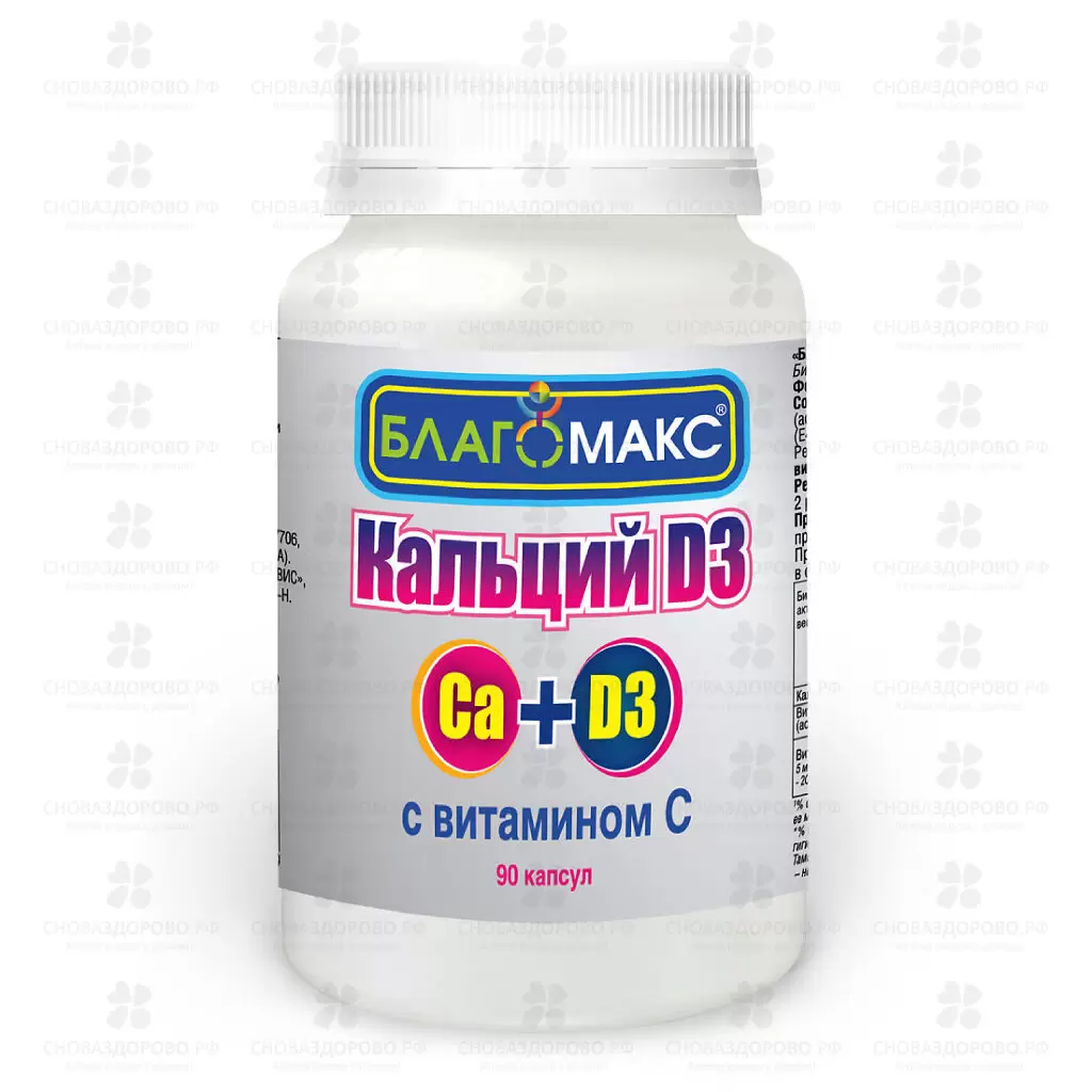 Благомакс Кальций D3 с витамином С капсулы 0,66г №90 (БАД) ✅ 25256/06089 | Сноваздорово.рф