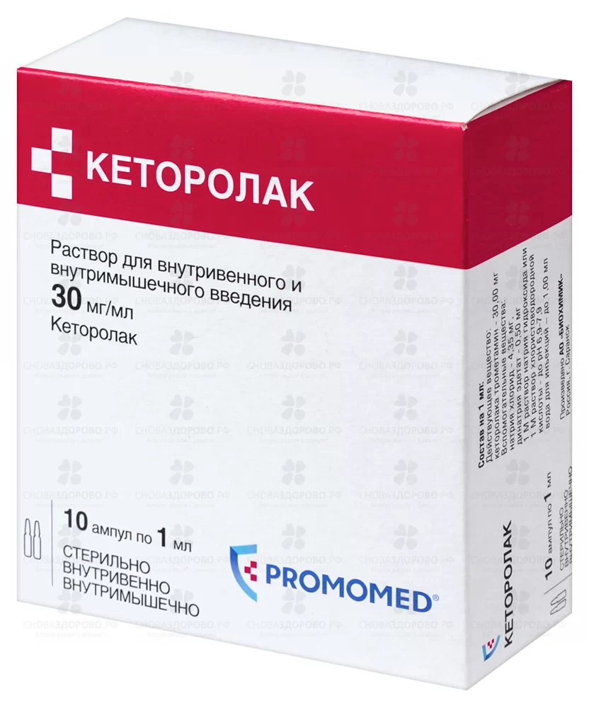 Кеторолак раствор для внутривенного и внутримышечного введения 30мг/мл 1мл ампулы №10 (5*2) ✅ 11421/06082 | Сноваздорово.рф