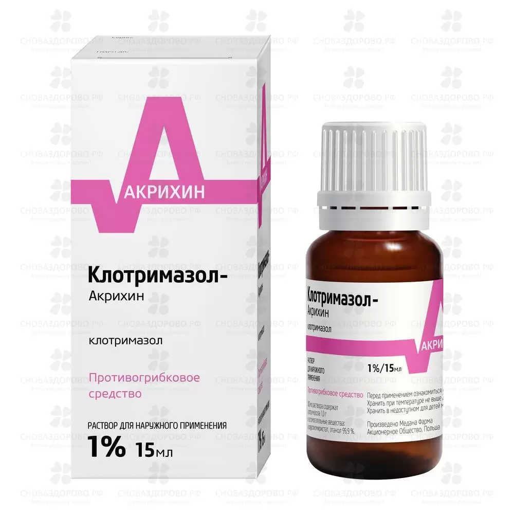 Клотримазол-Акрихин раствор для наружного применения 1% 15мл флакон ✅ 29218/06685 | Сноваздорово.рф