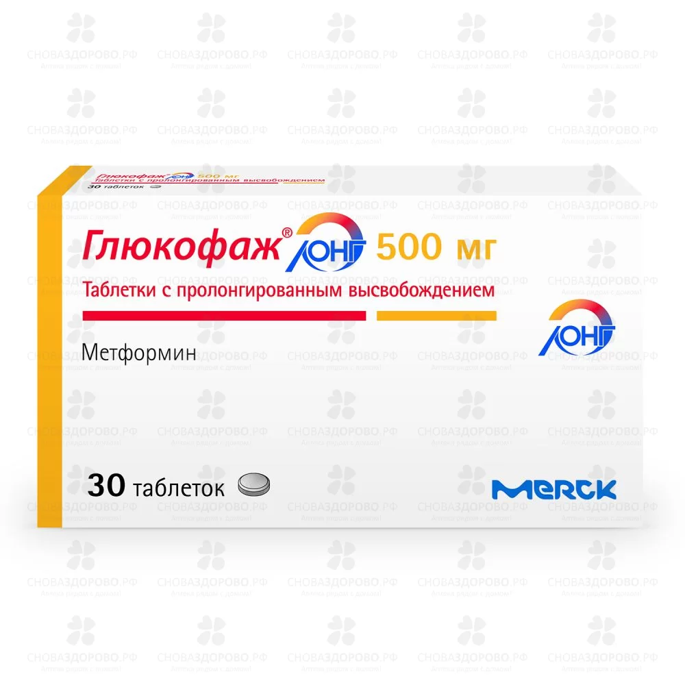 Глюкофаж Лонг таблетки с пролонгированным высвобождением 500мг №30 ✅ 19790/06551 | Сноваздорово.рф
