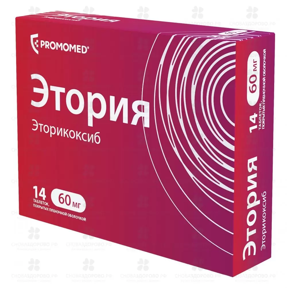 Этория таблетки покрытые пленочной оболочкой 60 мг №14 ✅ 32143/06082 | Сноваздорово.рф