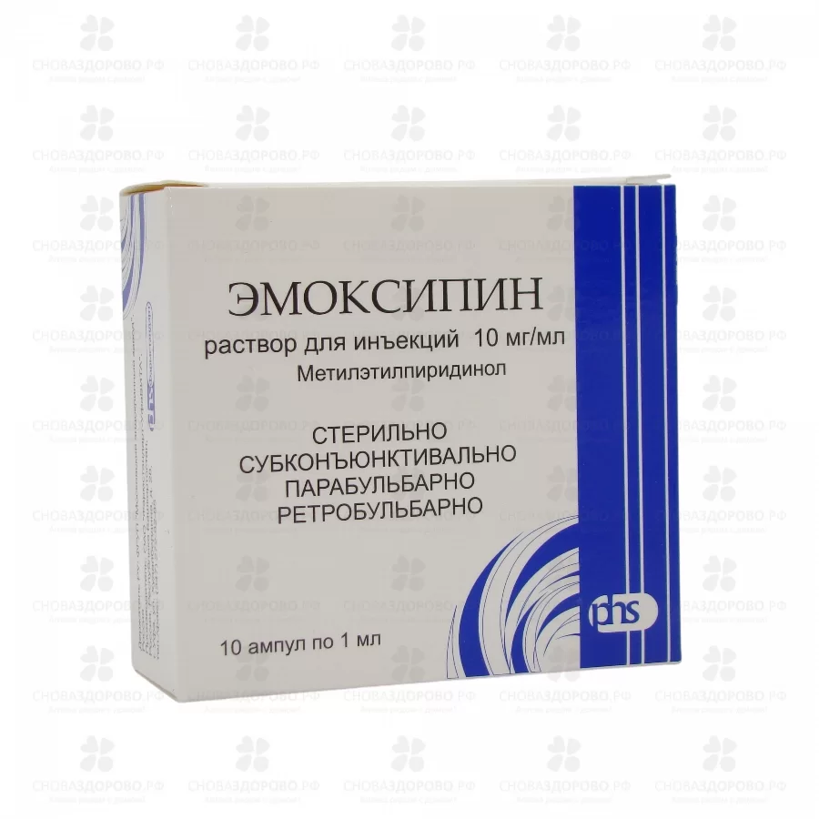 Эмоксипин раствор для инъекций 10мг/мл 1мл ампулы №10 ✅ 04489/06920 | Сноваздорово.рф