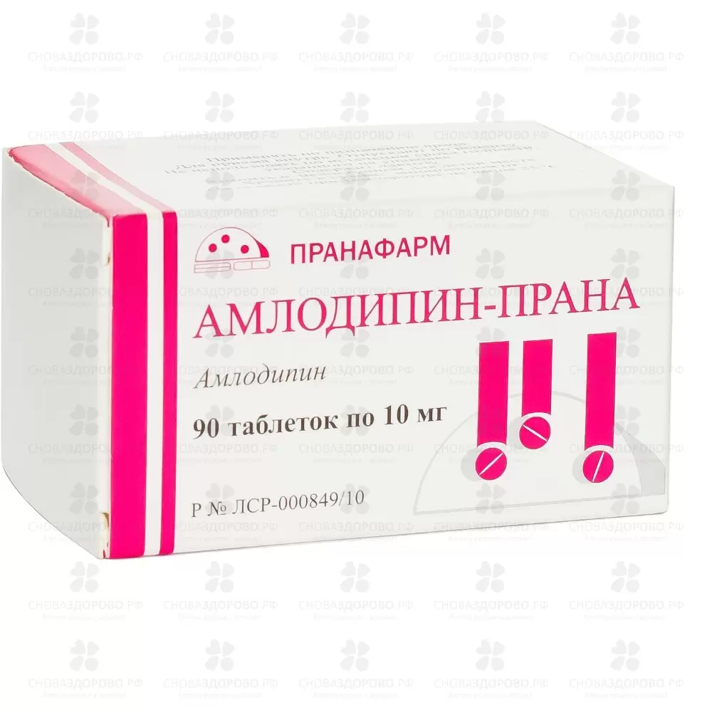 Амлодипин-Прана таблетки 10мг №90 ✅ 10491/06865 | Сноваздорово.рф