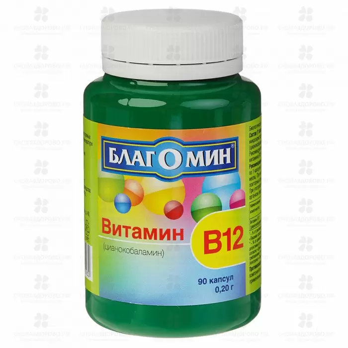 Благомин Витамин В12 (цианокобаламин) капсулы 0,2г №90 (БАД) ✅ 25264/06089 | Сноваздорово.рф