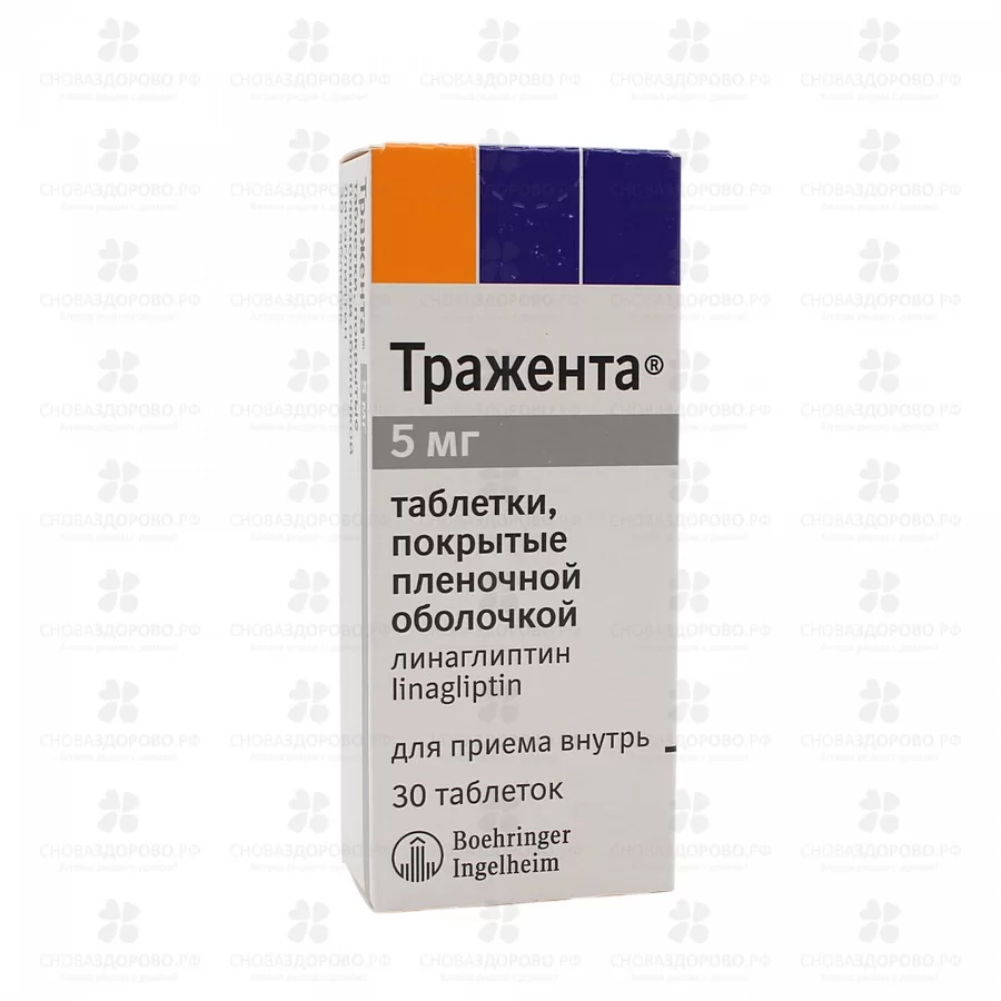 Тражента таблетки покрытые пленочной оболочкой 5мг №30 ✅ 23366/06648 | Сноваздорово.рф