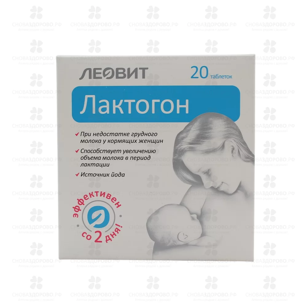 Лактогон таблетки 0,55г №20 (БАД) ✅ 05618/06352 | Сноваздорово.рф