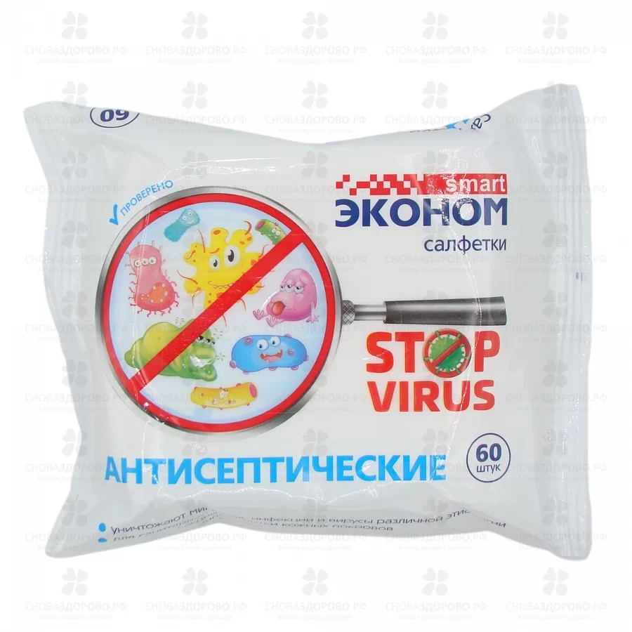 Салфетки антисептические ЭКОНОМ Смарт "Stop Virus" №60 ✅ 34072/06229 | Сноваздорово.рф