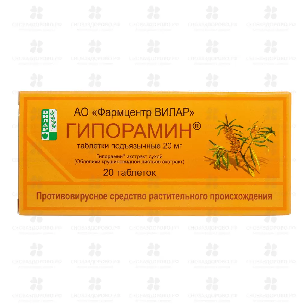 Гипорамин таблетки подъязычные 20мг №20 ✅ 10111/06202 | Сноваздорово.рф