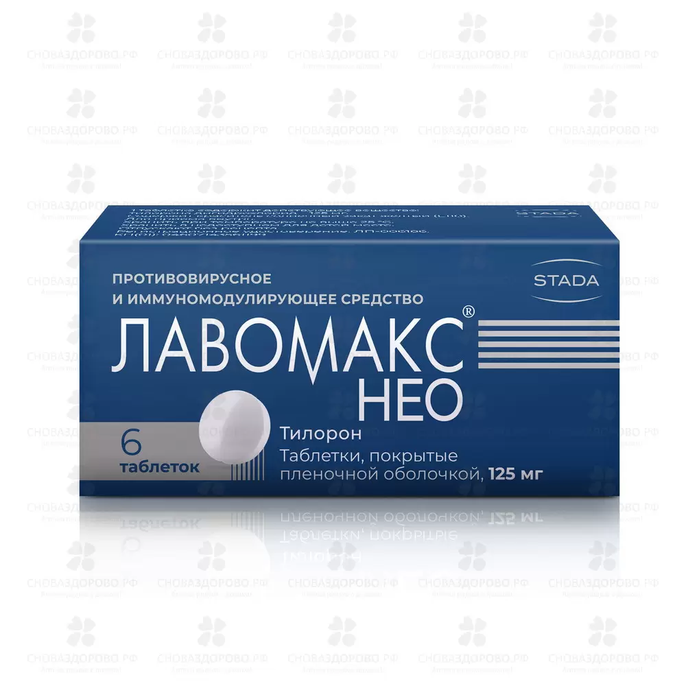 Лавомакс НЕО таблетки покрытые пленочной оболочкой 125мг № 6 ✅ 34897/06153 | Сноваздорово.рф