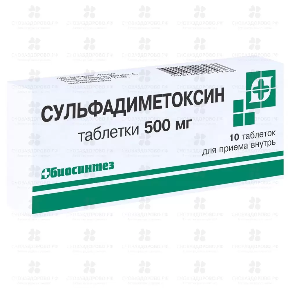 Сульфадиметоксин таблетки 500мг №10 ✅ 01049/06053 | Сноваздорово.рф