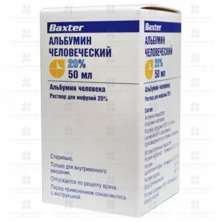 Альбумин человеческий раствор для инфузий 200 мг/ мл 50 мл флакон ✅ 14388/06280 | Сноваздорово.рф