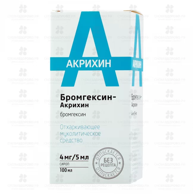 Бромгексин-Акрихин 4мг/5мл сироп 100мл флакон  ✅ 31669/06684 | Сноваздорово.рф