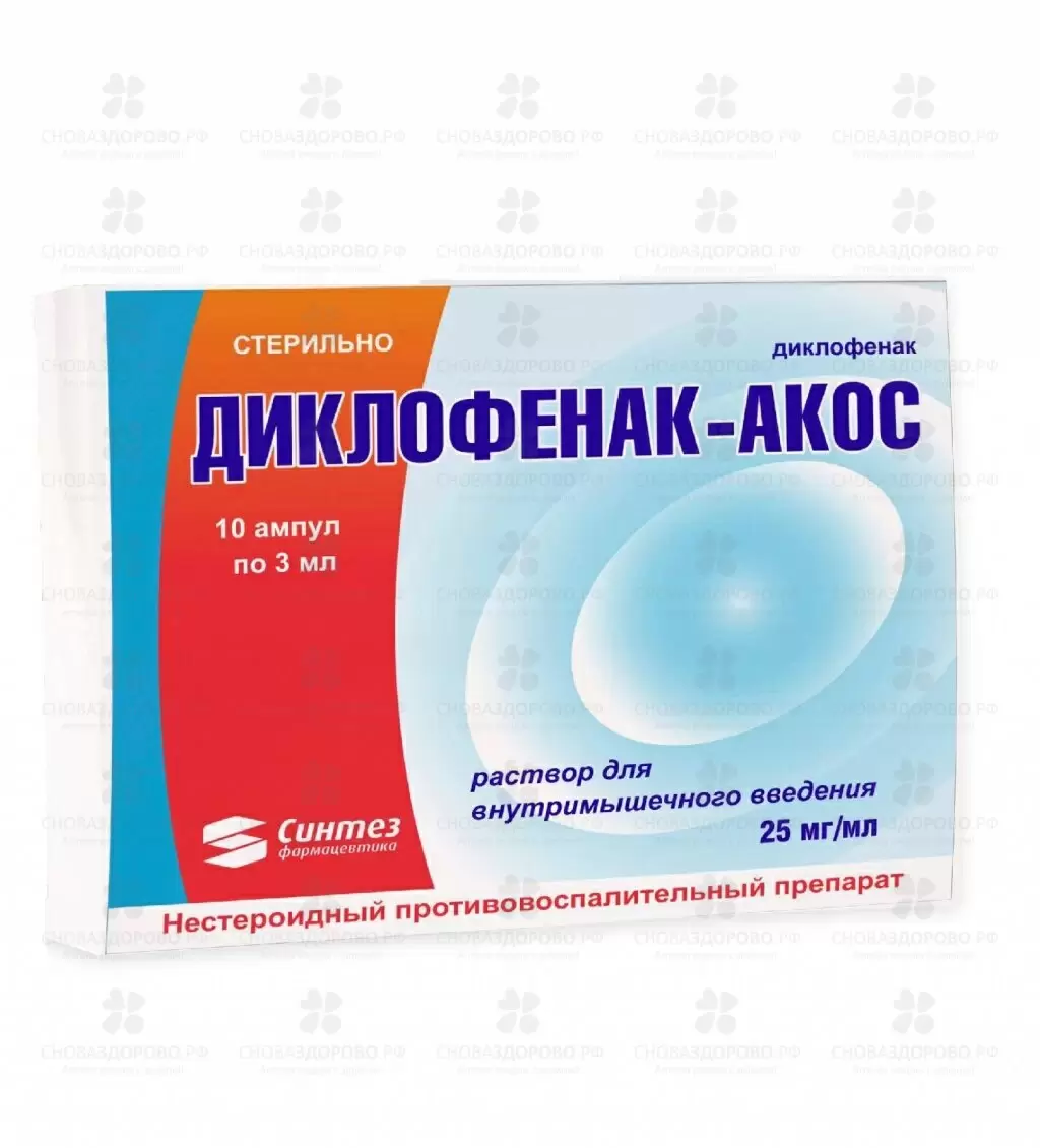 Диклофенак-АКОС раствор для внутримышечного введения 25мг/мл 3мл ампулы №10 (5х2) ✅ 22313/06188 | Сноваздорово.рф