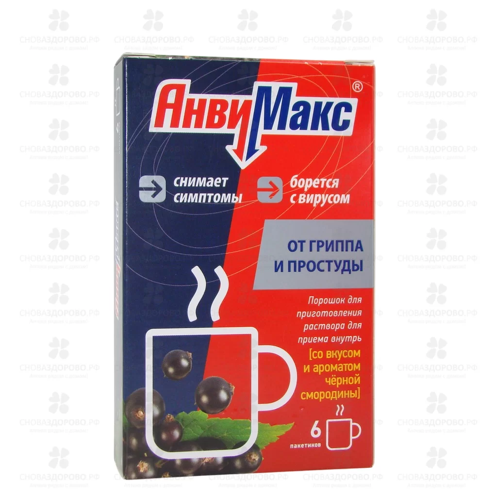 АнвиМакс порошок для приготовления раствора для приема внутрь пак. 5г №6 (черная смородина) ✅ 20977/06202 | Сноваздорово.рф