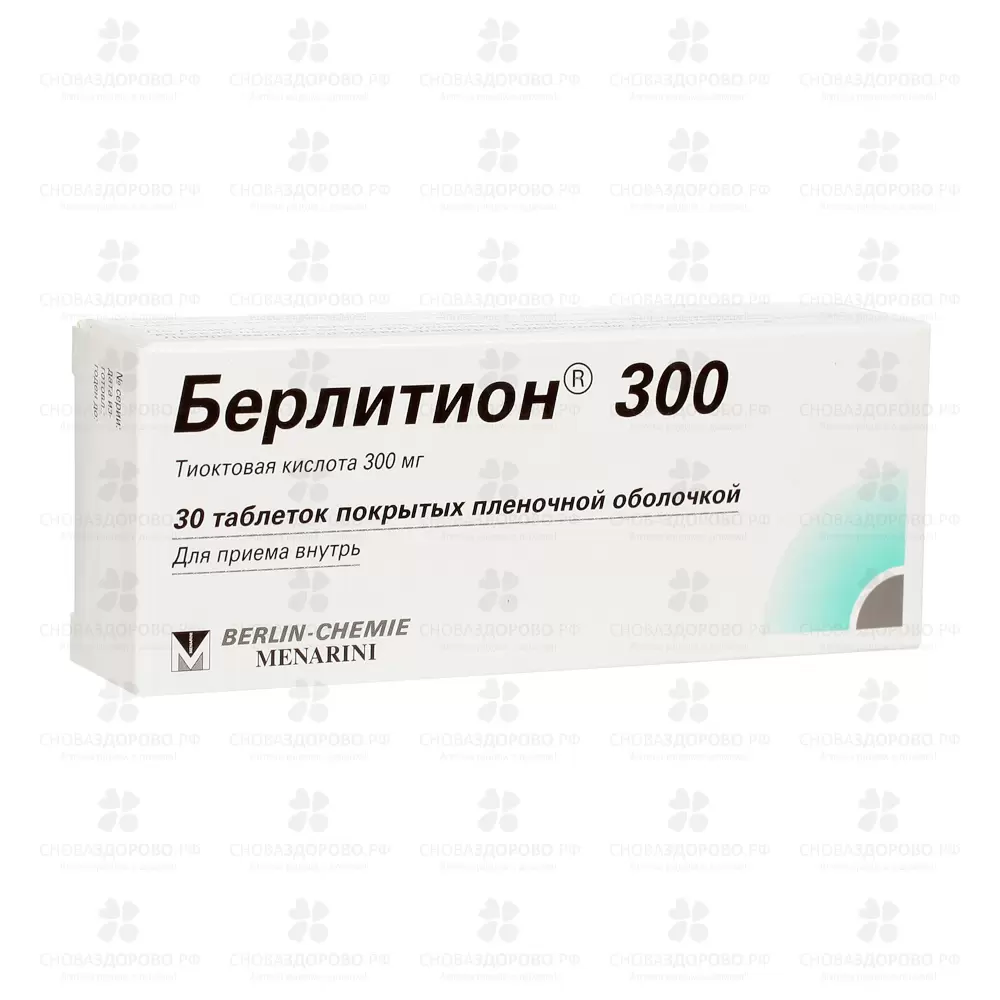 Берлитион 300 таблетки покрытые пленочной оболочкой 300мг №30 ✅ 07978/06390 | Сноваздорово.рф