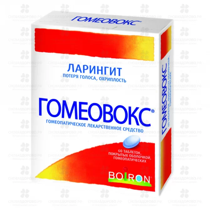 Гомеовокс таблетки покрытые оболочкой гомеопатические №60 ✅ 16759/50364 | Сноваздорово.рф
