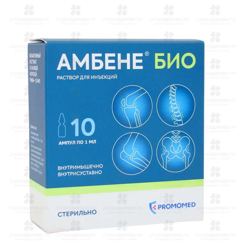 Амбене Био раствор для инъекций 1мл ампулы №10 ✅ 08728/06082 | Сноваздорово.рф