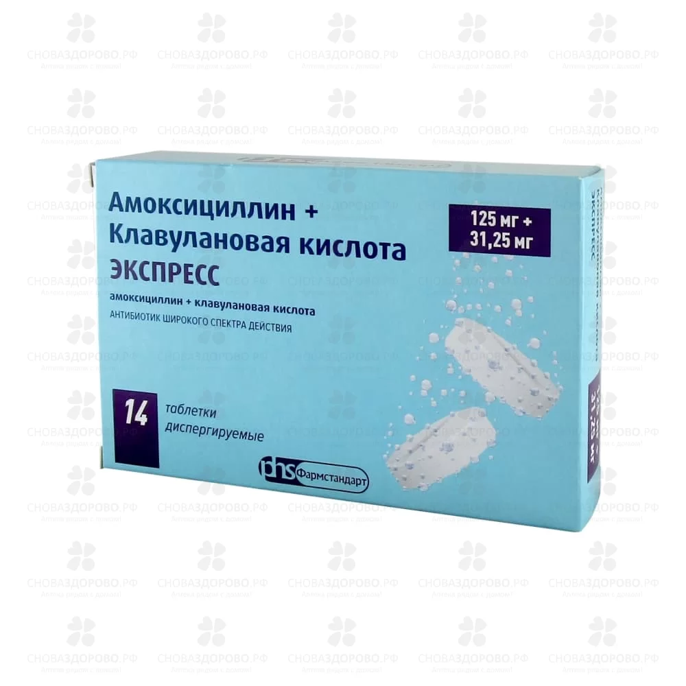 Амоксициллин+Клавулановая кислота ЭКСПРЕСС таблетки диспергируемые 125мг+31,25мг №14 ✅ 32839/06431 | Сноваздорово.рф