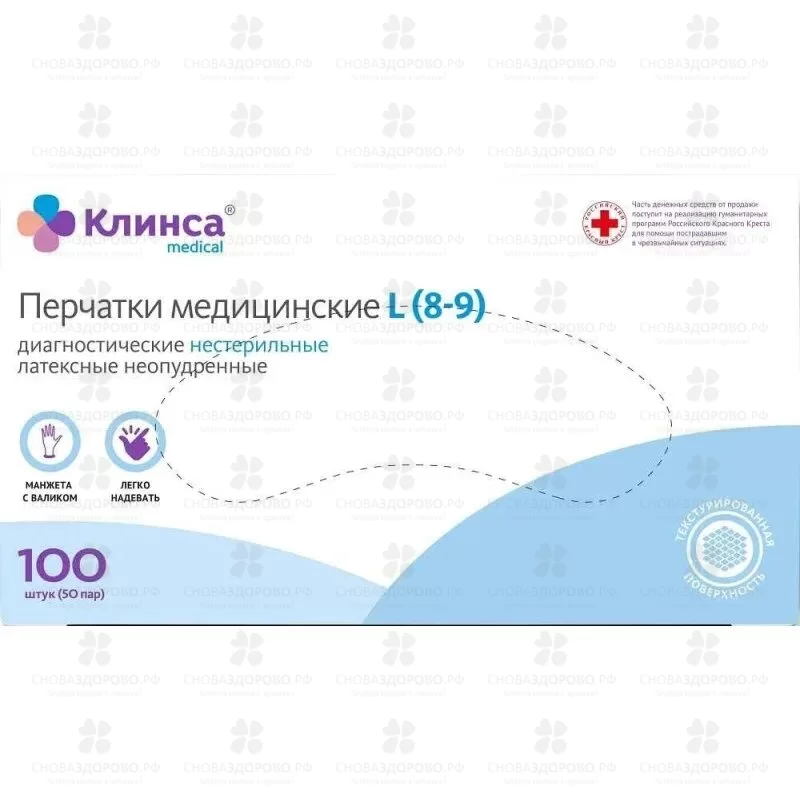 Перчатки КЛИНСА диагностические латексные нестерильные неопудренные р.L №100 (50пар) ✅ 37521/06450 | Сноваздорово.рф