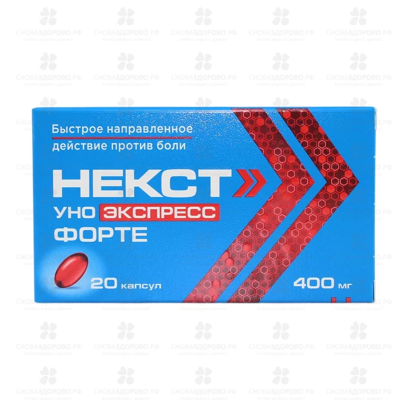 Некст Уно Экспресс Форте капсулы 400мг №20 ✅ 45406/06920 | Сноваздорово.рф